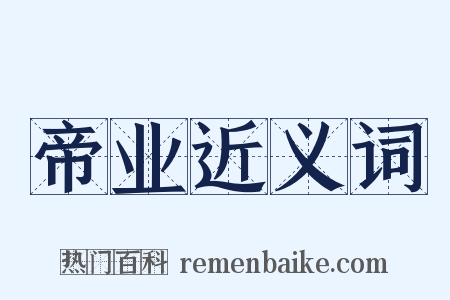 帝业近义词是什么意思的图片